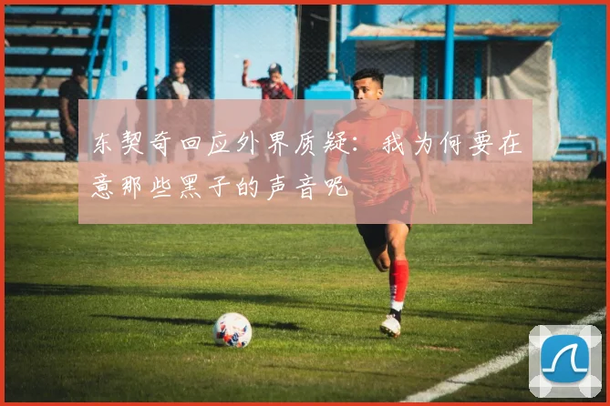 东契奇回应外界质疑：我为何要在意那些黑子的声音呢