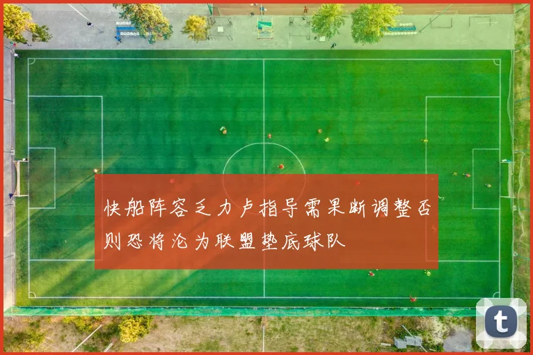 快船阵容乏力卢指导需果断调整否则恐将沦为联盟垫底球队