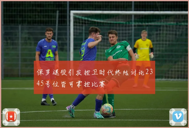 保罗退役引发控卫时代终结讨论2345号位皆可掌控比赛