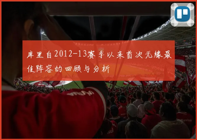 库里自2012-13赛季以来首次无缘最佳阵容的回顾与分析