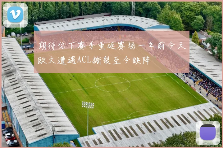 期待你下赛季重返赛场一年前今天欧文遭遇ACL撕裂至今缺阵