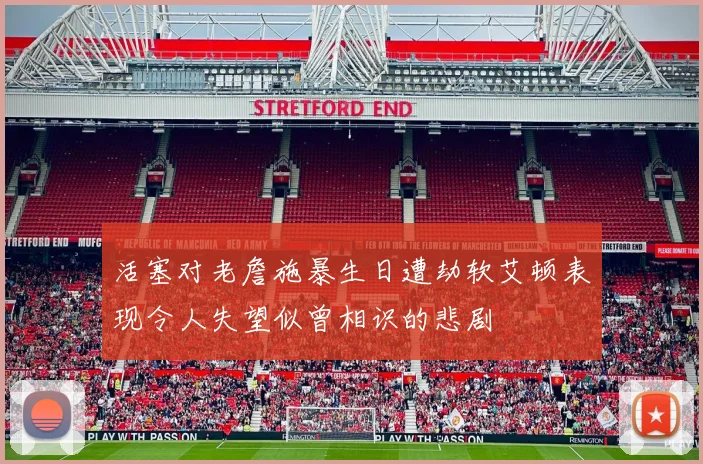 活塞对老詹施暴生日遭劫软艾顿表现令人失望似曾相识的悲剧
